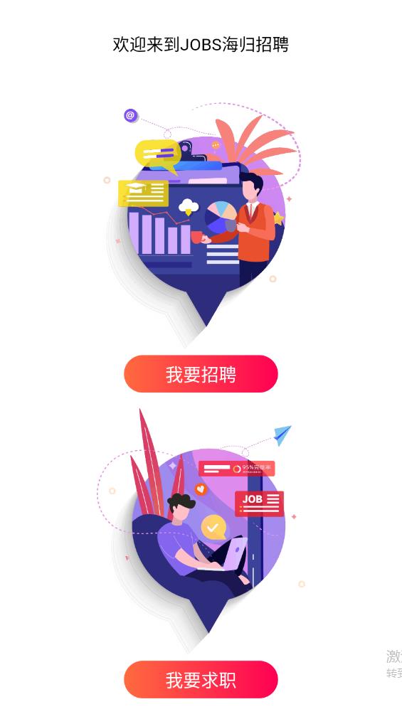 JOBS海歸網(wǎng)官方應用