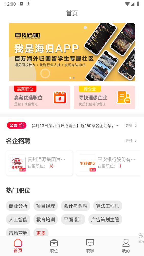 JOBS海歸網(wǎng)官方應用