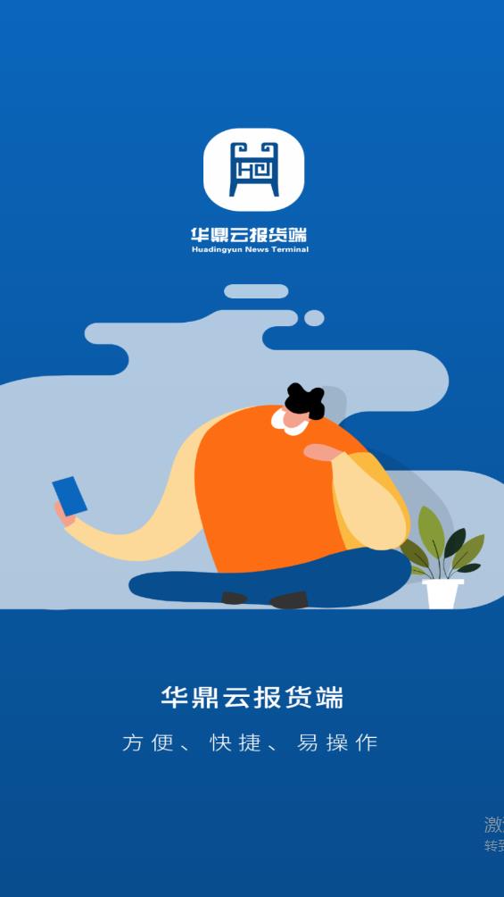 華鼎云報(bào)貨端官方版