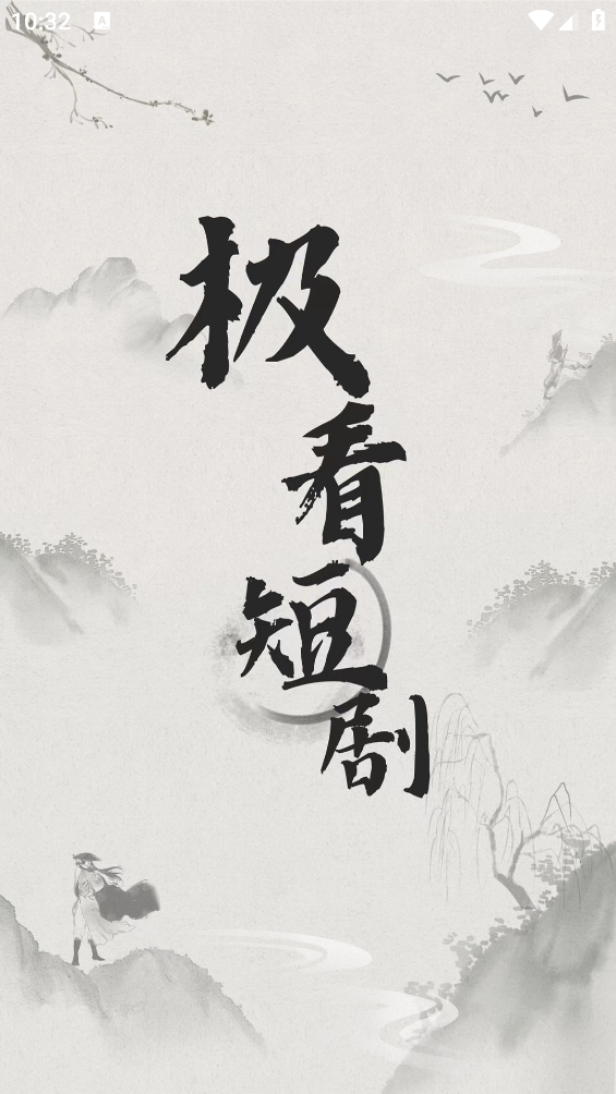 極看短劇