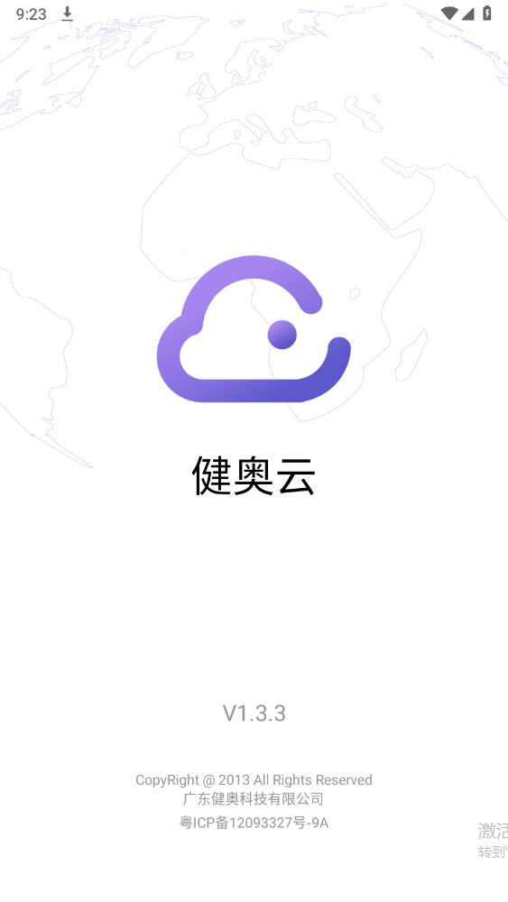 健奧云APP新版本