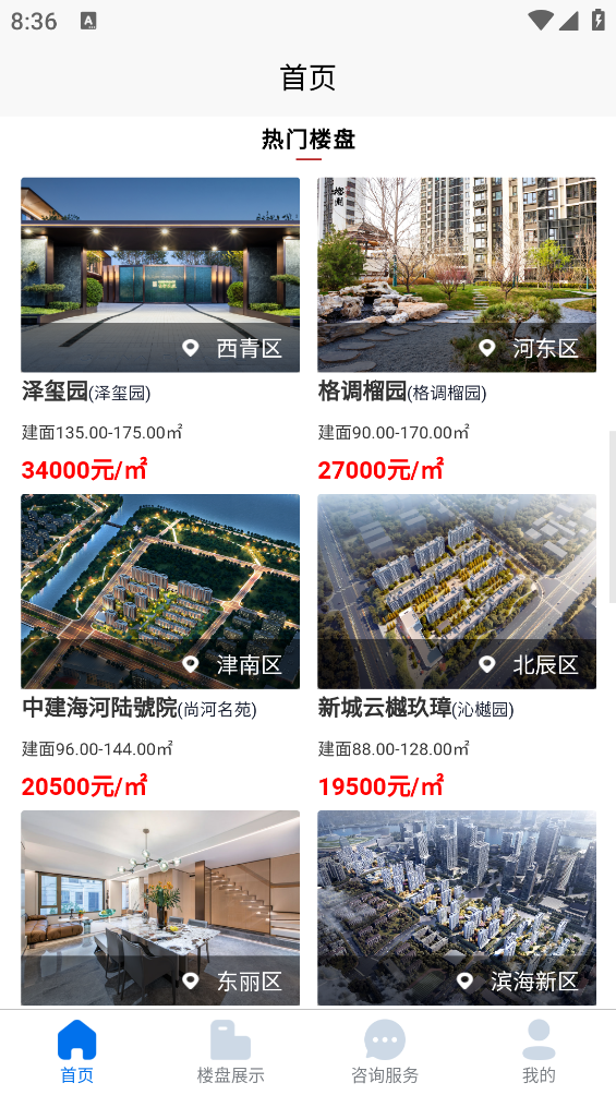 津門宜居應(yīng)用