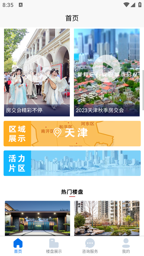 津門宜居應(yīng)用