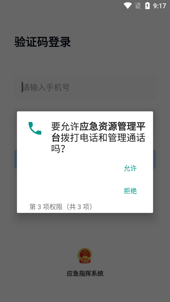 應(yīng)急資源管理平臺(tái)官方版