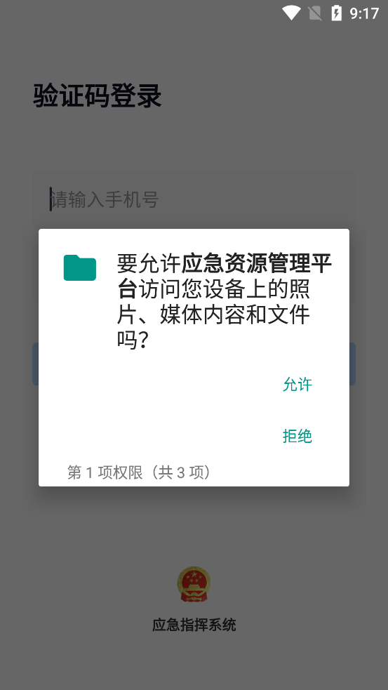 應(yīng)急資源管理平臺(tái)官方版