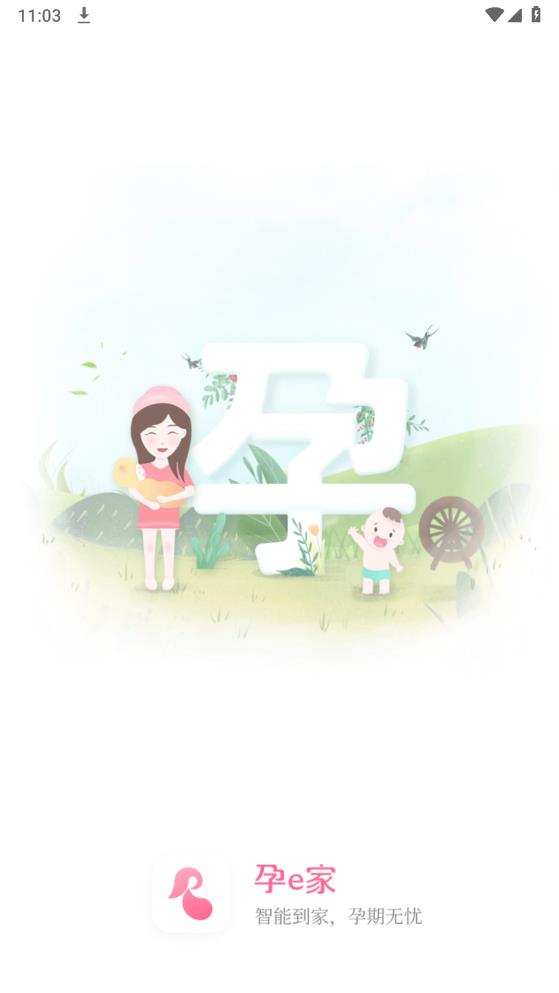 孕e家官方版