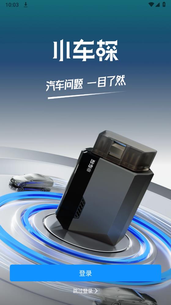 小車探汽車檢測儀官方版