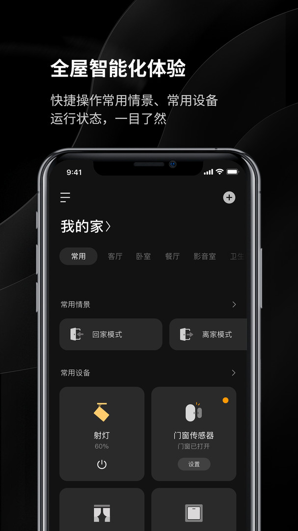 易來智能家居官方版