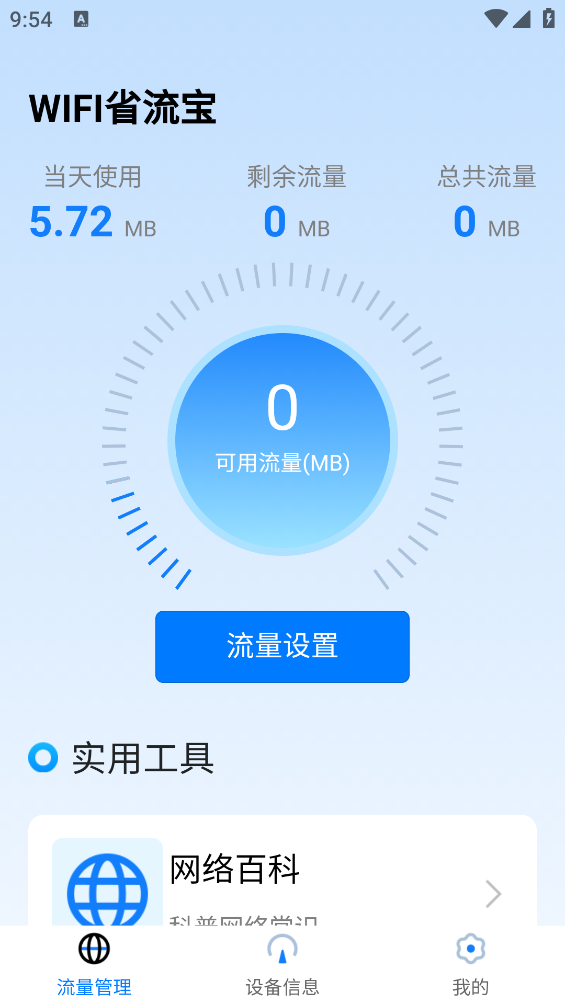 WIFI省流寶最新版本