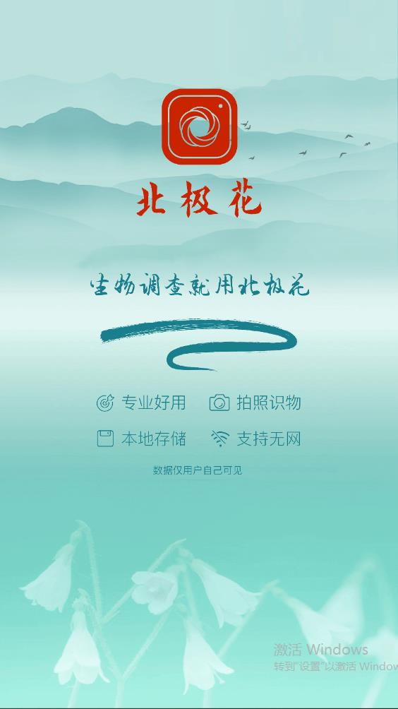 北極花生物調(diào)查官方版