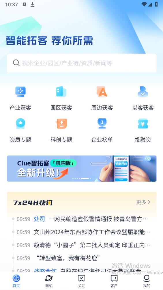 Clue智拓客：智能對公營銷平臺