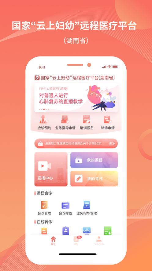 湖南云上婦幼APP新版本