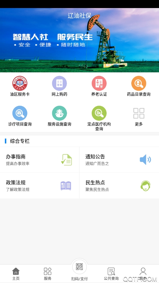 遼油社保智慧人社官方版APP