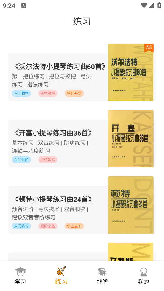 小提琴教師APP安卓版