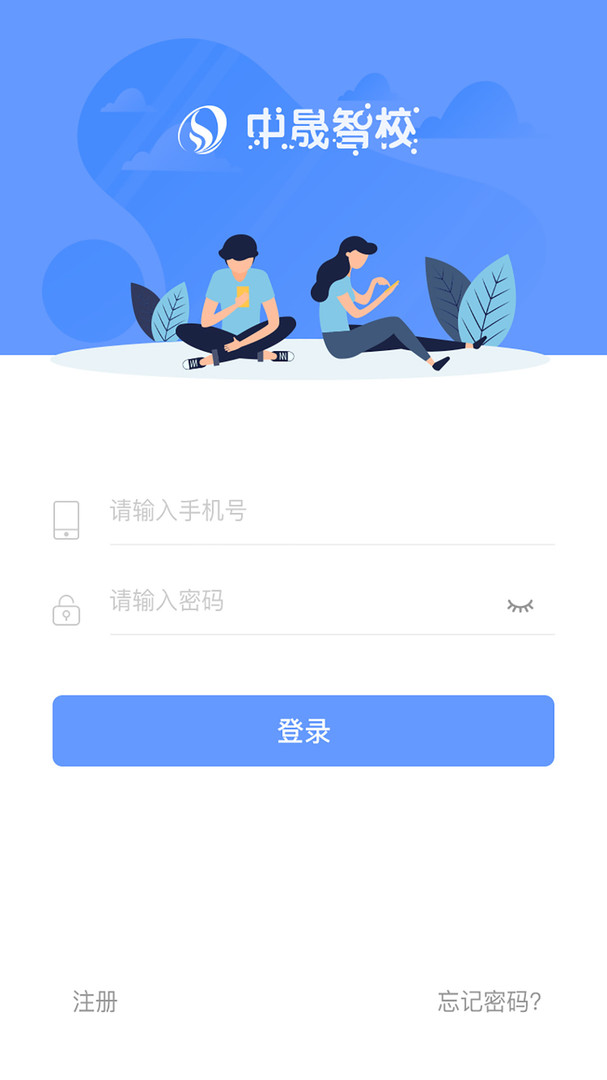 中晟智校APP安卓版