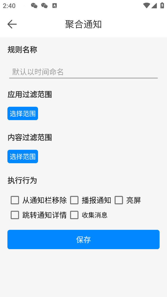 聚合通知APP安卓版