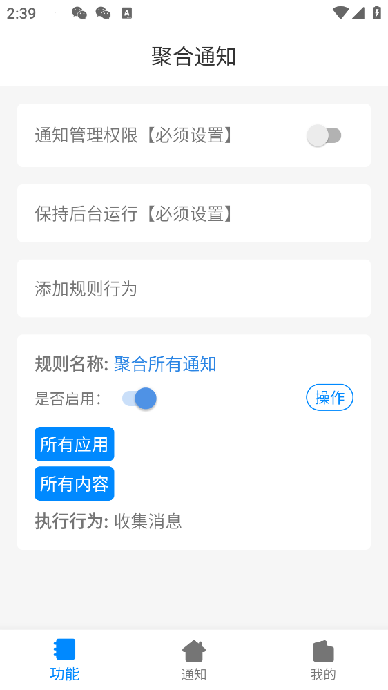 聚合通知APP安卓版