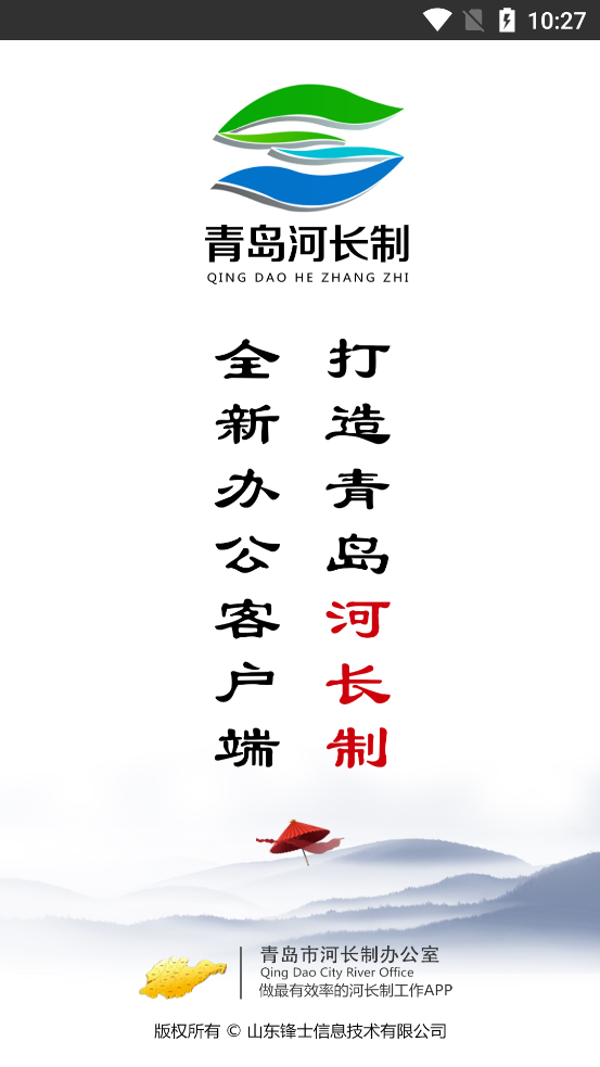 青島河長制APP新版