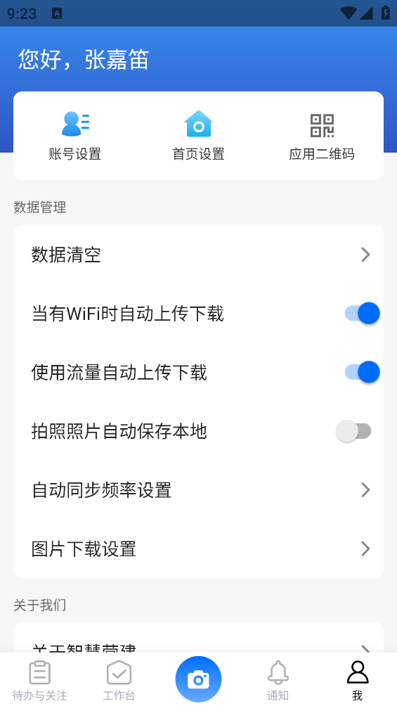 智能建筑平臺App