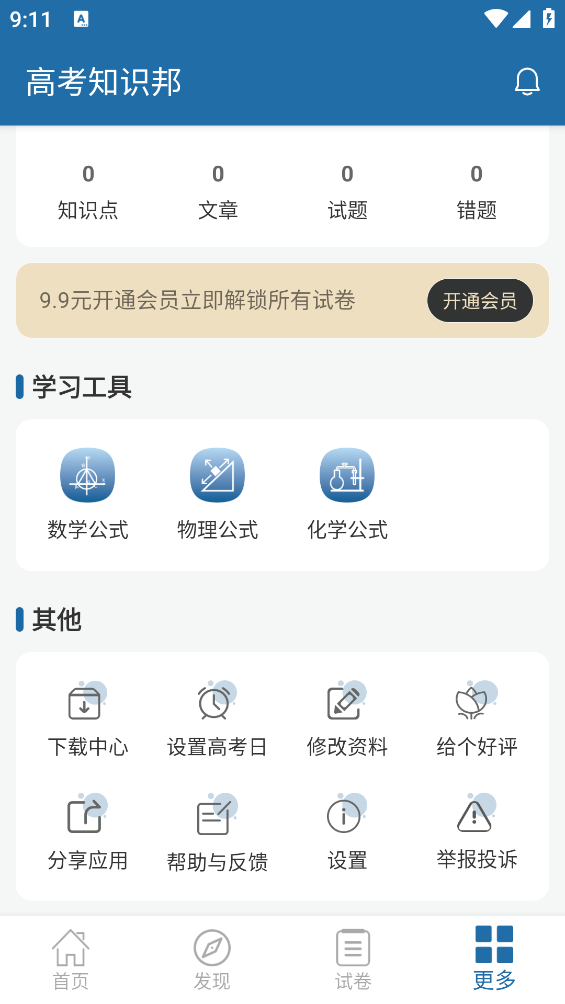 高考知識(shí)邦A(yù)PP安卓版