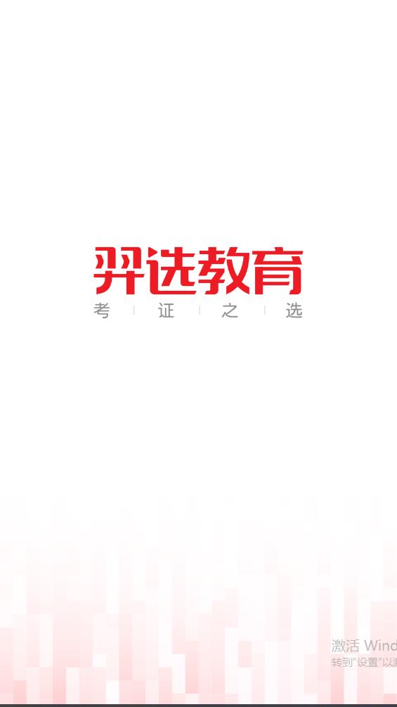 羿選教育APP
