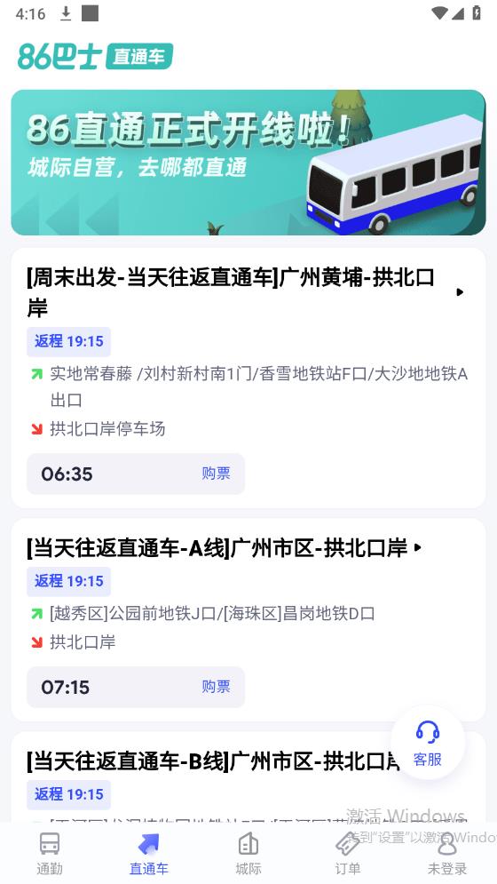 廣州86巴士官方APP