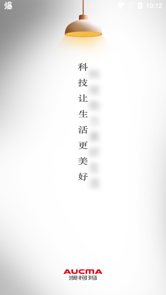 澳柯瑪慧生活官方版