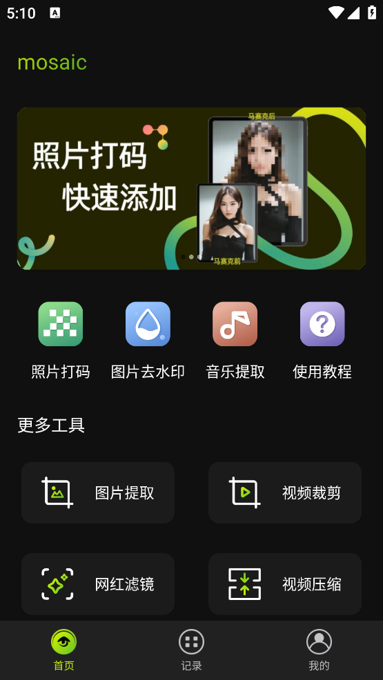 去馬賽克工具