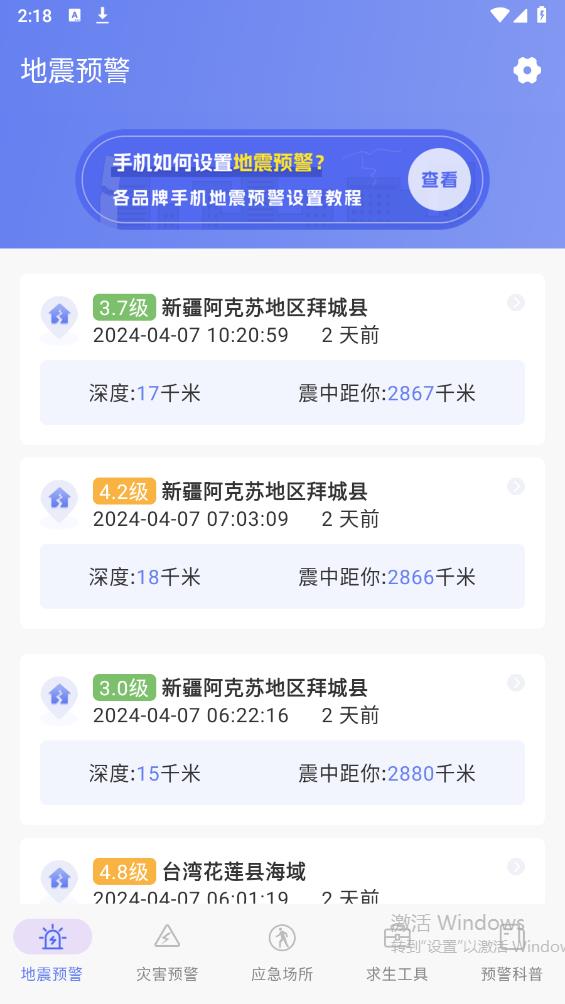 地震快報(bào)App最新版本
