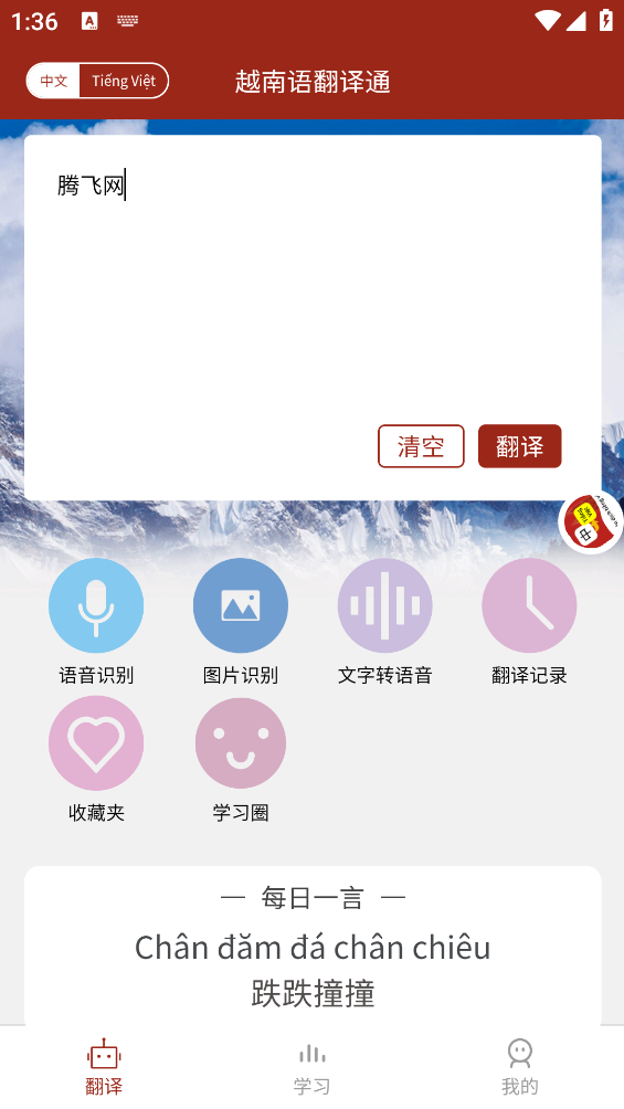 越南語翻譯助手APP