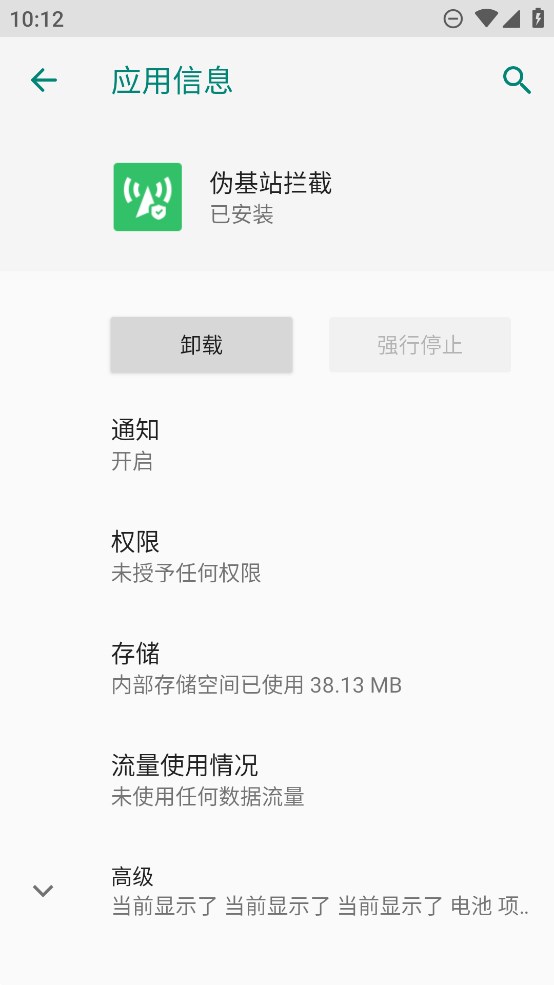 魅族偽基站攔截器官方版