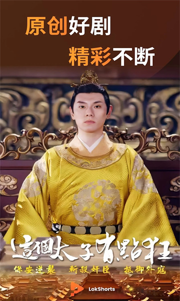 LokShorts短劇平臺(tái)