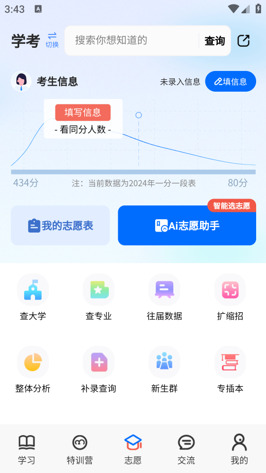 學(xué)考妹模擬志愿填報(bào)助手