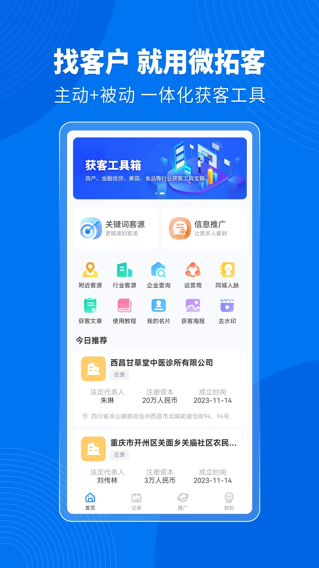 微拓客手機(jī)應(yīng)用