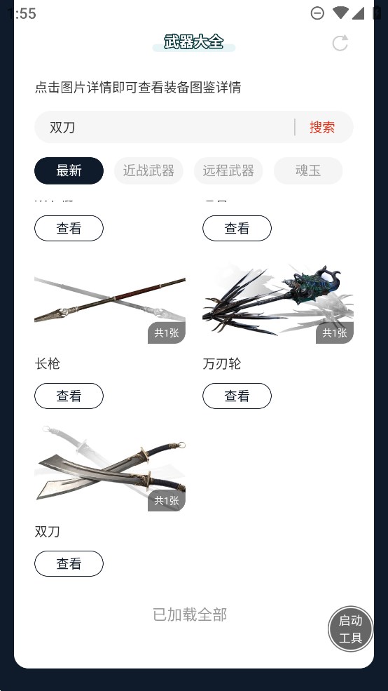 蟲(chóng)蟲(chóng)助手永劫無(wú)間武器圖鑒APP