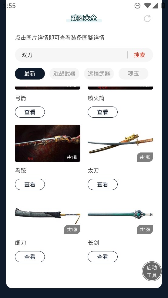 蟲(chóng)蟲(chóng)助手永劫無(wú)間武器圖鑒APP