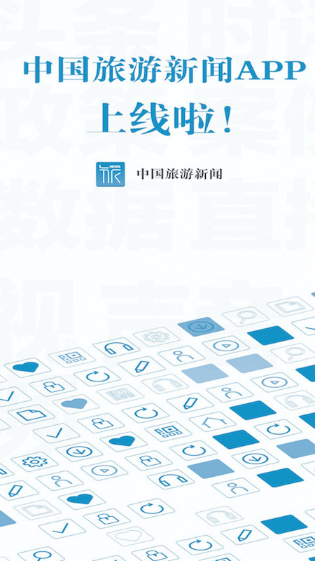 中國旅游新聞APP