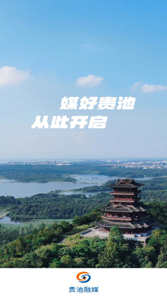 貴池寶地新聞客戶端