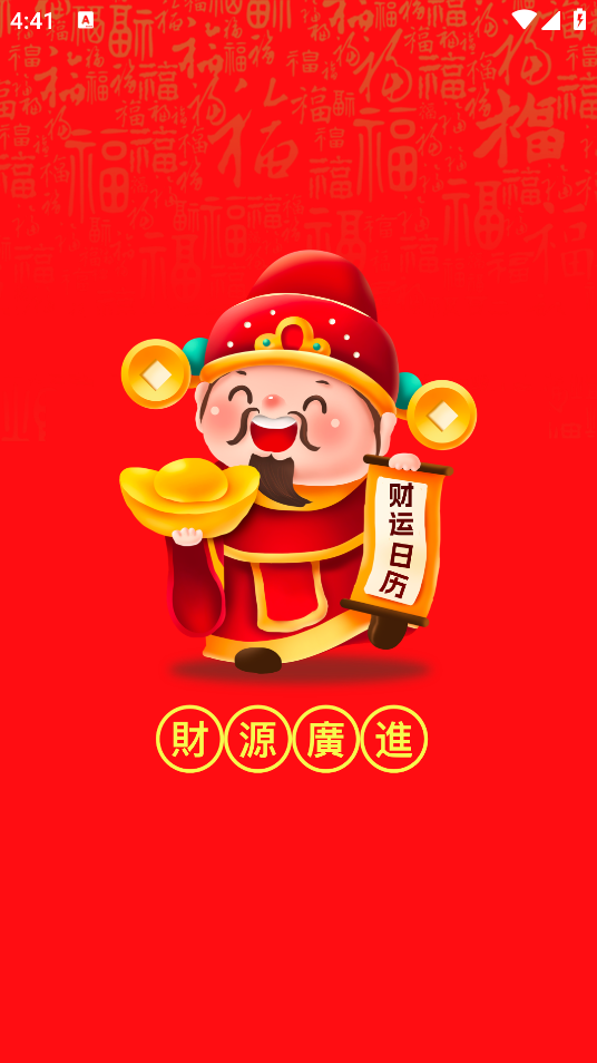 財運日歷最新版本