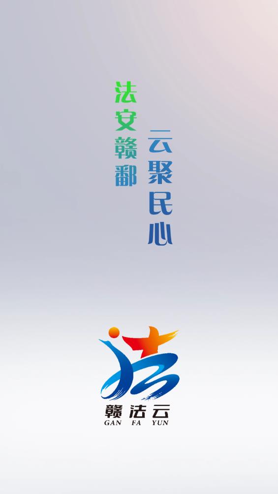 贛法云融媒體APP新版