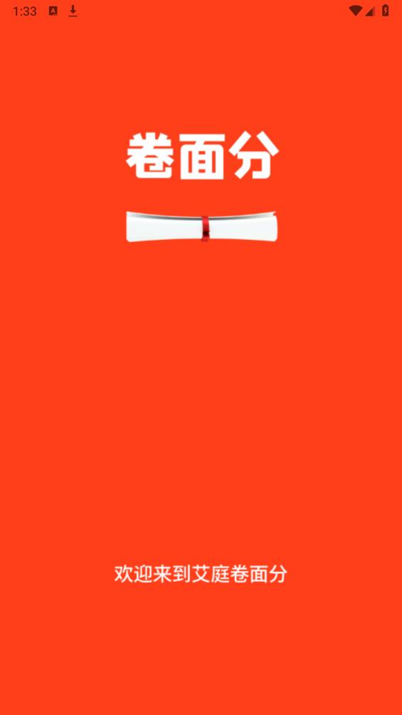 艾庭卷面分APP新版