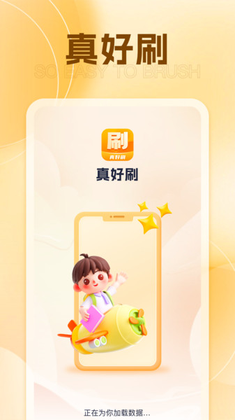 真好刷App最新版本
