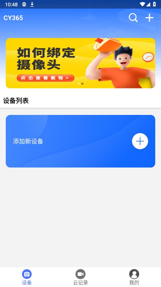 CY365監(jiān)控手機(jī)版