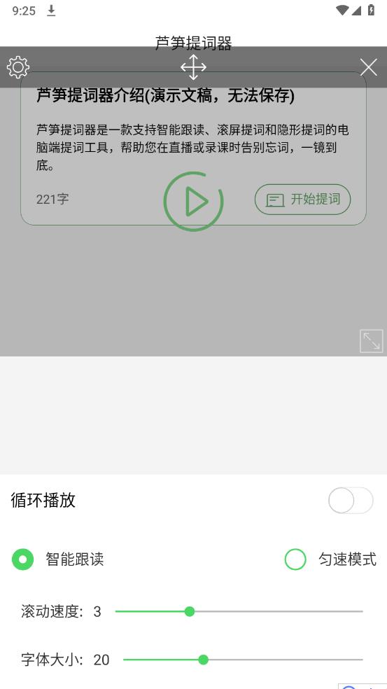 手機(jī)蘆筍提詞器