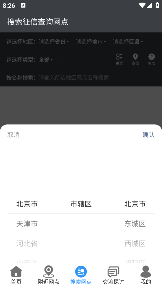 征信網(wǎng)點助手app