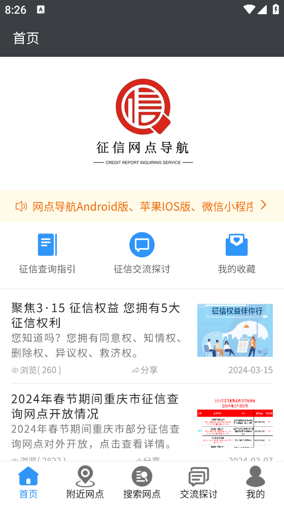 征信網(wǎng)點助手app