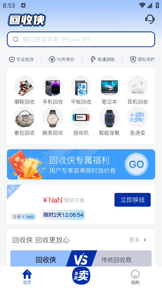 回收俠二手回收APP