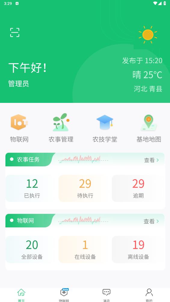 新農(nóng)管家APP更新版