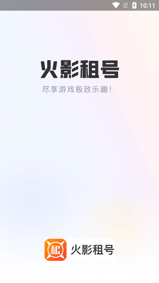 火影租號(hào)官方版
