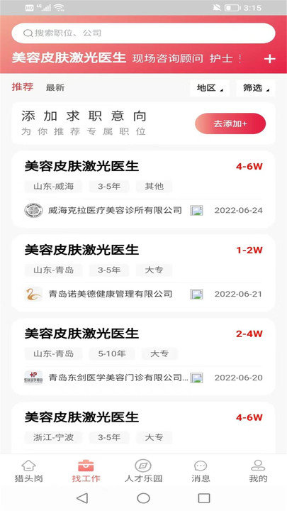 醫(yī)聘網(wǎng)醫(yī)美醫(yī)護招聘求職APP官方版